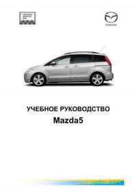 Учебное руководство Mazda 5.