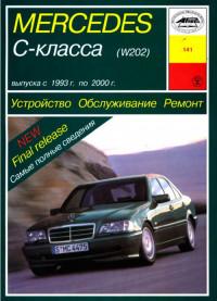 Устройство, обслуживание, ремонт Mercedes C-класса 1993-2000 г.