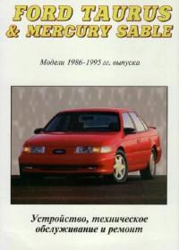 Устройство, ТО и ремонт Ford Taurus 1986-1995 г.