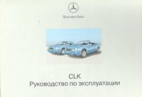 Руководство по эксплуатации Mercedes-Benz CLK.