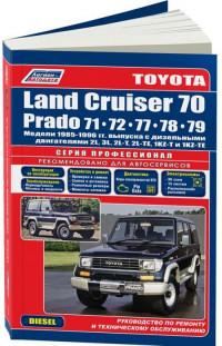Руководство по ремонту и ТО Toyota Land Cruiser 70 1985-1996 г.