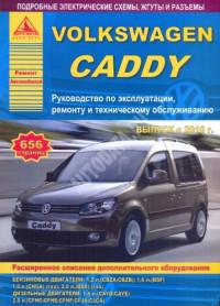 Руководство по эксплуатации, ремонту и ТО VW Caddy с 2010 г.