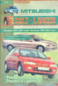 Практическое руководство Mitsubishi Colt 1991-2004 г.