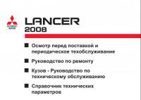 Руководство по обслуживанию и ремонту Mitsubishi Lancer 2008 г.