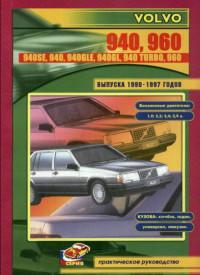 Практическое руководство Volvo 940/960 1990-1997 г.