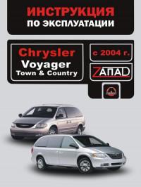 Инструкция по эксплуатации Chrysler Voyager с 2004 г.