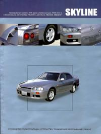 Руководство по эксплуатации, ТО, ремонт Nissan Skyline 1998-2001 г.