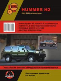 Руководство по ремонту и эксплуатации Hummer H2 2002-2008 г.