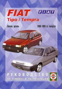 Руководство по ремонту и эксплуатации Fiat Tipo 1988-1995 г.