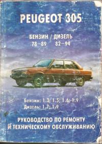 Руководство по ремонту и ТО Peugeot 305 1978-1994 г.