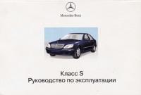 Руководство по эксплуатации Mercedes-Benz Класс S.