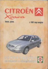 Руководство по ремонту и эксплуатации Citroen Xsara с 1997 г.