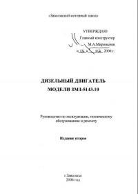 Руководство по эксплуатации, ТО и ремонту двигателя ЗМЗ-5143.10.