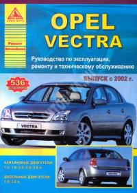 Руководство по эксплуатации, ремонту и ТО Opel Vectra с 2002 г.