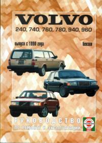 Руководство по ремонту и эксплуатации Volvo 240 с 1990 г.