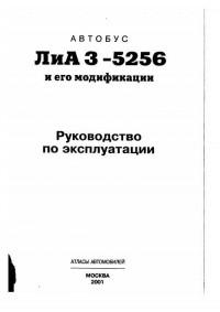 Руководство по эксплуатации ЛиАЗ-5256.