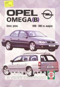 Руководство по ремонту и эксплуатации Opel Omega 1999-2003 г.