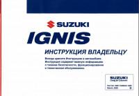 Инструкция владельцу Suzuki Ignis.