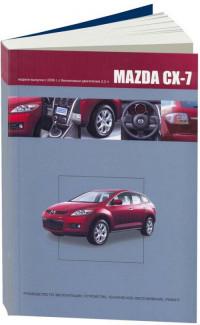 Руководство по эксплуатации, устройство, ТО, ремонт Mazda CX-7 с 2006 г.