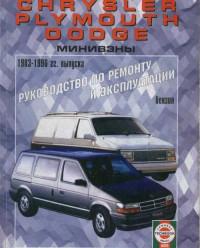Руководство по ремонту и эксплуатации Chrysler Voyager/Grand Voyager 1983-1996 г.