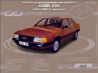 Ремонт и эксплуатация автомобиля Audi 100 1982-1990 г.