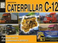 Руководство по обслуживанию и ремонту Caterpillar C12.