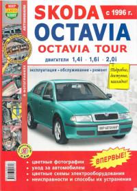 Эксплуатация, обслуживание, ремонт Skoda Octavia с 1996 г.