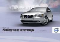 Руководство по эксплуатации Volvo V50 2004-2012 г.