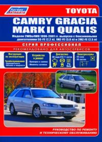 Руководство по ремонту и ТО Toyota Mark II Qualis 1996-2001 г.