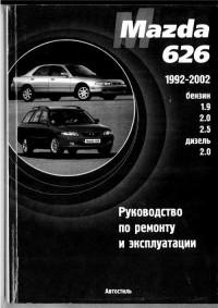 Руководство по ремонту и эксплуатации Mazda 626 1992-2002 г.