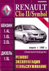 Ремонт, эксплуатация, техобслуживание Renault Symbol с 1998 г.