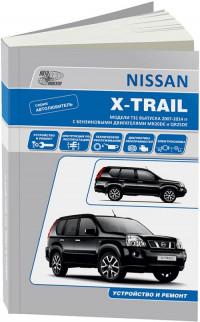 Устройство и ремонт Nissan X-Trail 2007-2014 г.