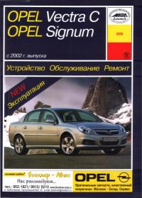 Устройство, обслуживание, ремонт Opel Signum с 2002 г.