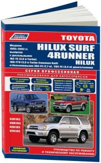 Руководство по ремонту и ТО Toyota Hilux Surf 1995-2002 г.