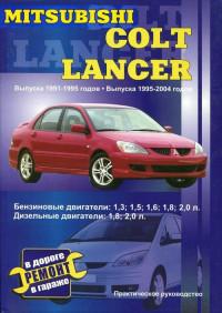 Практическое руководство Mitsubishi Lancer 1991-1995 г.