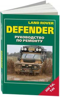 Руководство по ремонту Land Rover Defender.
