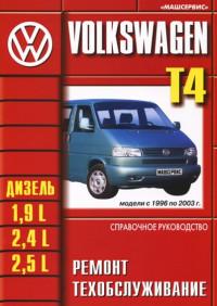 Ремонт и техобслуживание VW Transporter T4 1996-1999 г.