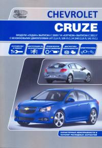 Руководство по эксплуатации и ремонту Chevrolet Cruze с 2009 г.