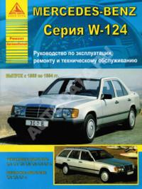 Руководство по эксплуатации, ремонту и ТО Mercedes-Benz W124 1985-1994 г.