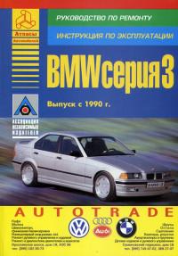 Руководство по ремонту. Инструкция по эксплуатации. BMW серия 3 с 1990 г.