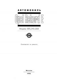 Руководство по ремонту Opel Rekord E.
