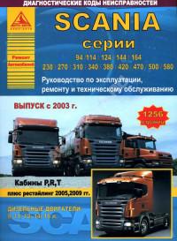 Руководство по эксплуатации, ремонту и ТО Scania с 2003 г.