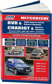 Устройство, ТО и ремонт Mitsubishi Chariot 1991-1997 г.