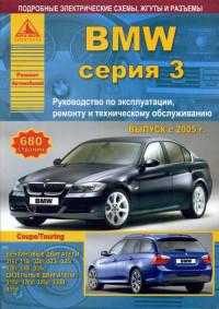 Руководство по эксплуатации, ремонту и ТО BMW серия 3 с 2005 г.