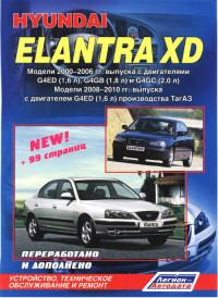 Устройство, ТО и ремонт Hyundai Elantra XD 2000-2010 г.