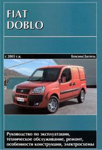 Руководство по эксплуатации, ТО и ремонту Fiat Doblo с 2005 г.