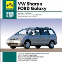 Автосервис на дому VW Sharan 1995-2000 г.