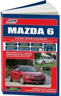 Руководство по ремонту и ТО Mazda 6 2002-2007 г.