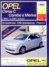 Устройство, обслуживание, ремонт Opel Meriva 2000-2006 г.