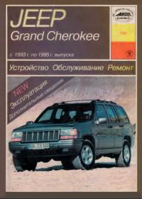 Устройство, обслуживание, ремонт Jeep Grand Cherokee 1993-1995 г.